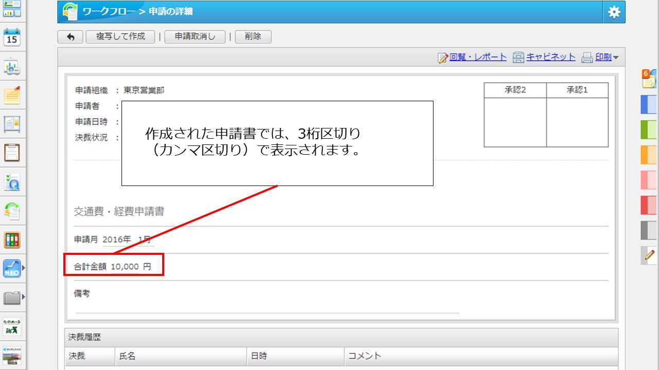 6ワークフローの申請書で数字の入力をしているのですが、カンマ入力はできますか？