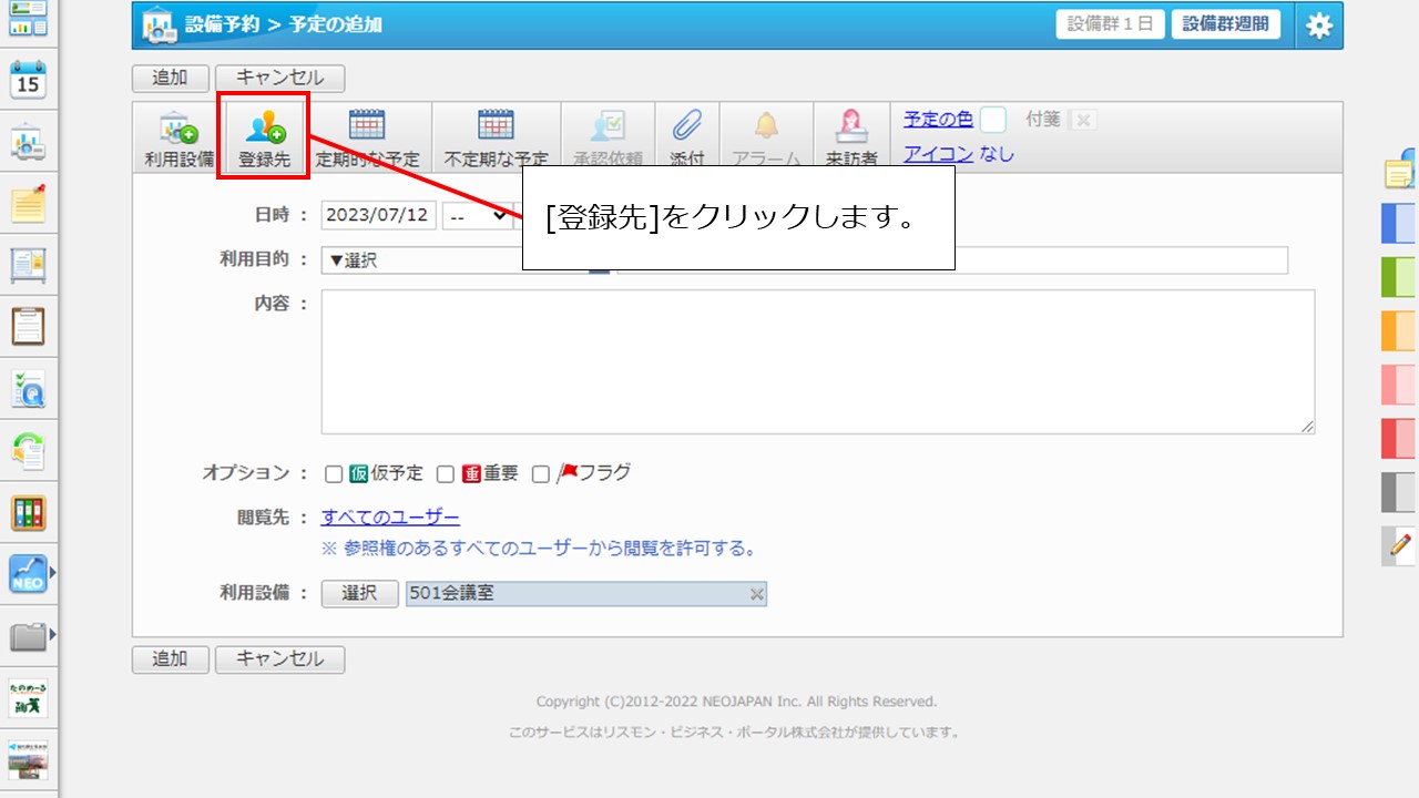 2スケジュールと連動した設備予約の予定登録方法を教えてください。 .jpg