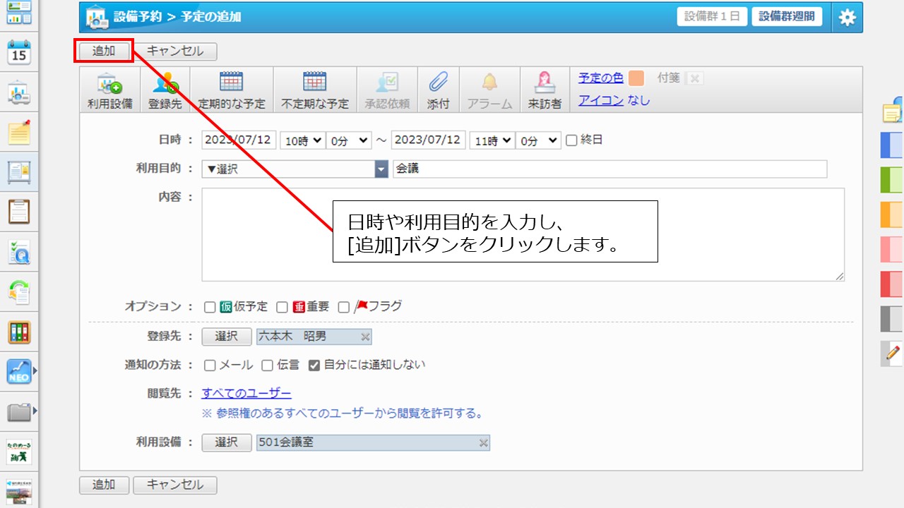 4スケジュールと連動した設備予約の予定登録方法を教えてください。 .jpg