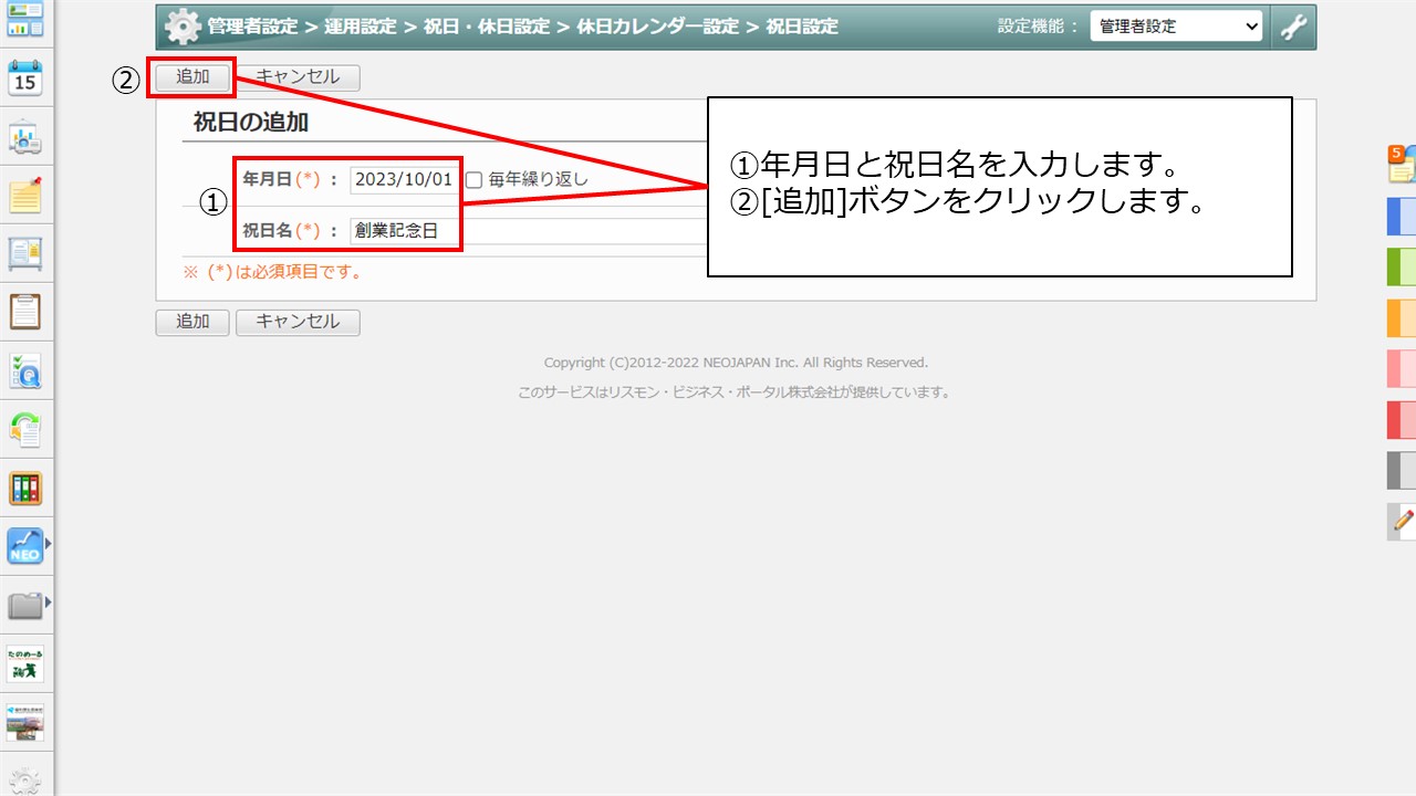 5祝日の登録方法を教えてください。.jpg