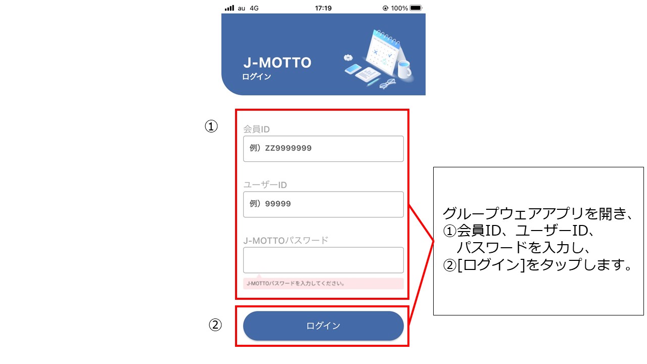 グループウェアアプリでログインする方法を教えてください。 – J-MOTTO