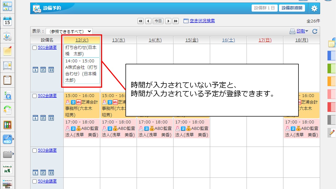 設備予約で、時間が重複する予定は登録できますか？.jpg