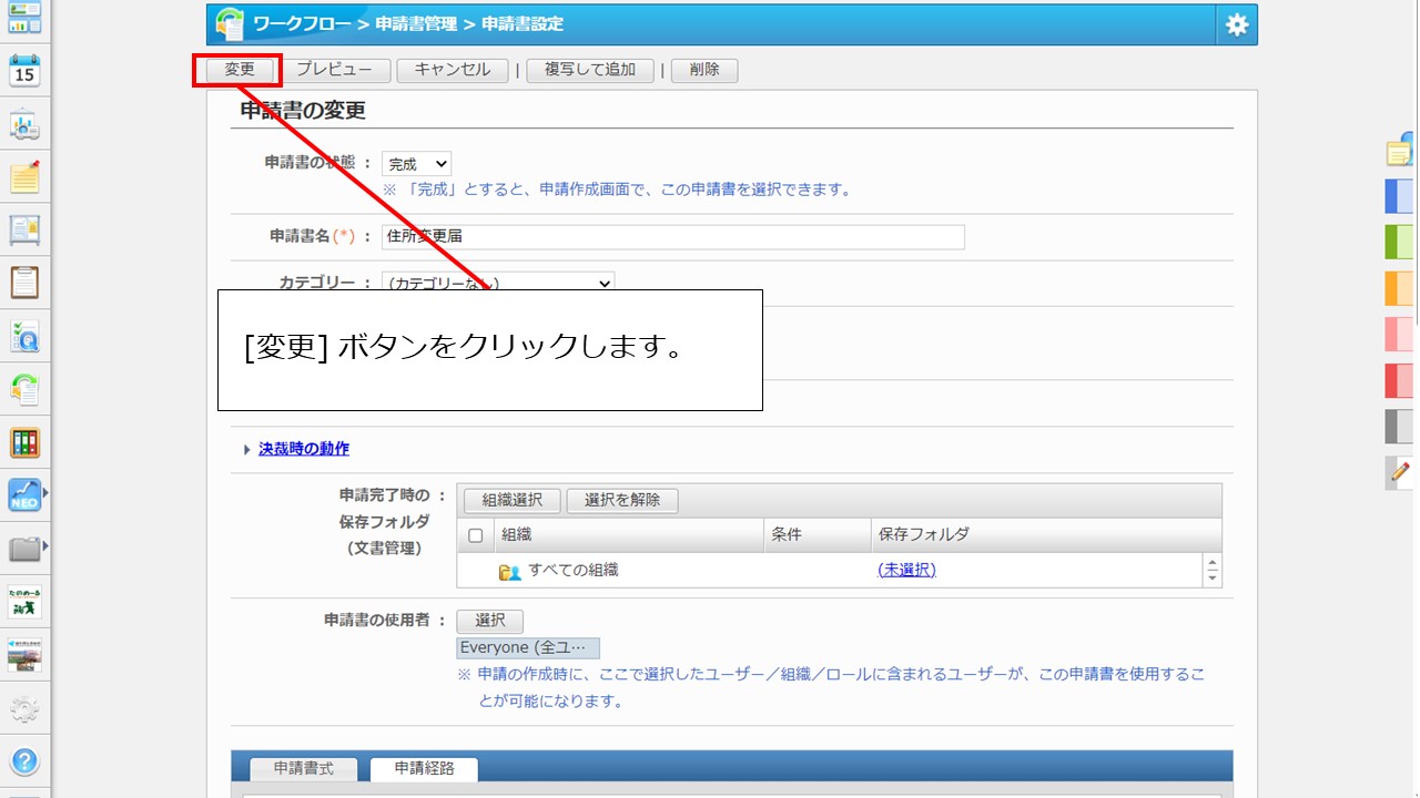 8申請書をあるロールのユーザーで承認する経路の作成方法を教えてください。.jpg