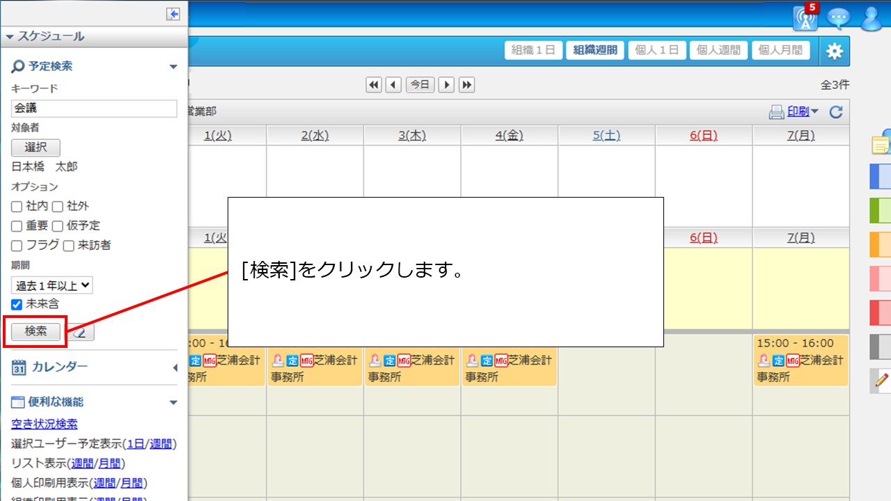 スケジュールを検索する方法を教えてください。 – J-MOTTOサービスFAQ