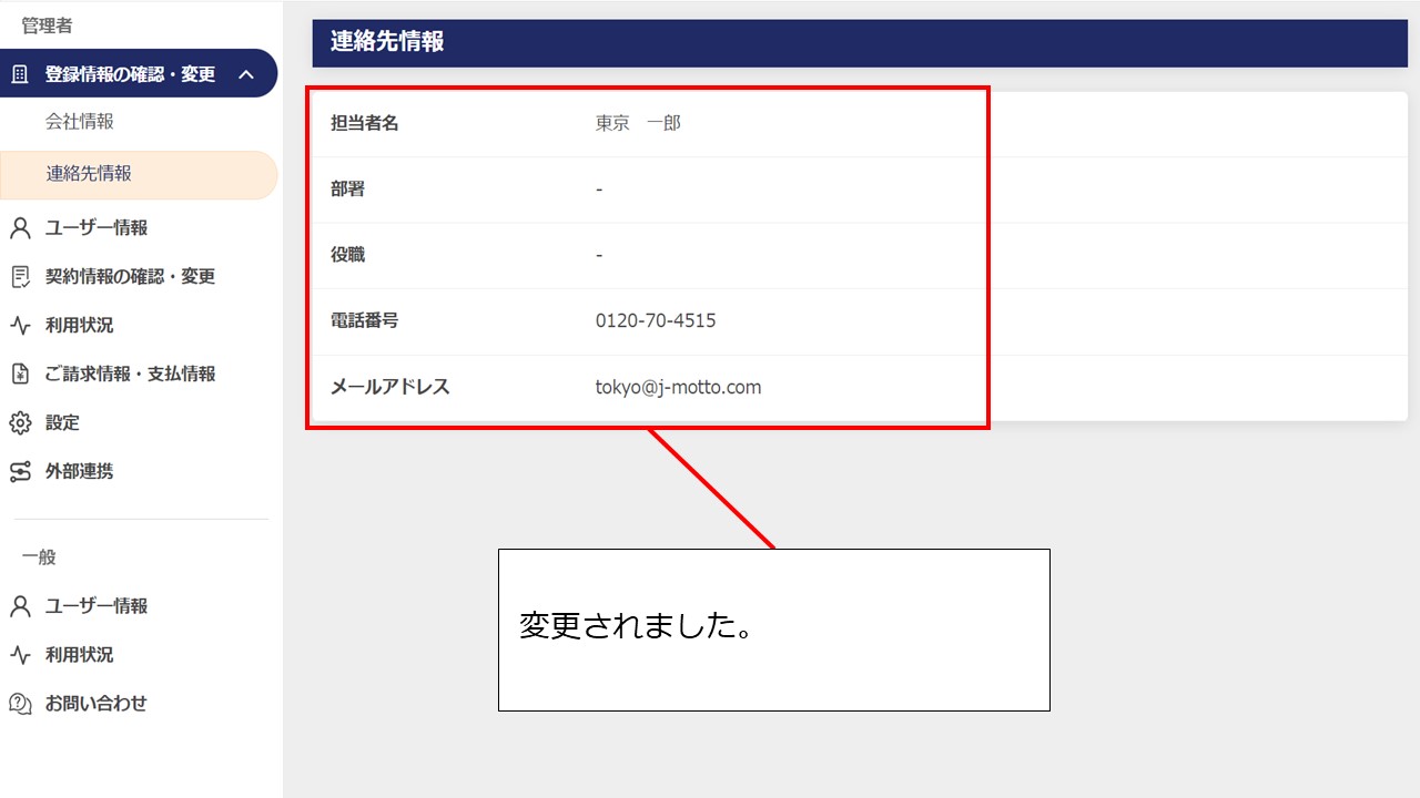 連絡先情報の変更方法を教えてください。 – J-MOTTOサービスFAQ
