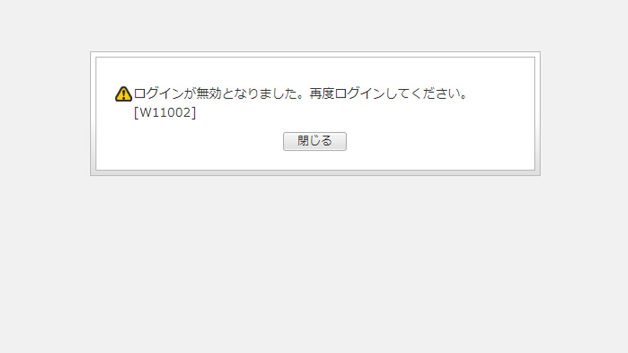 ログインが無効となりました。再度ログインしてください。[W11002]」と