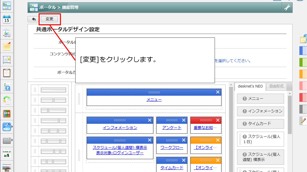 共通ポータルデザイン設定＞変更.JPG