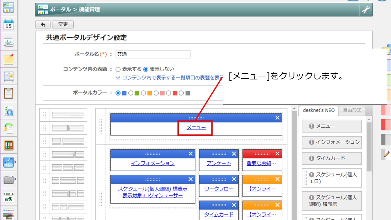 共通ポータルデザイン設定＞メニュー.JPG