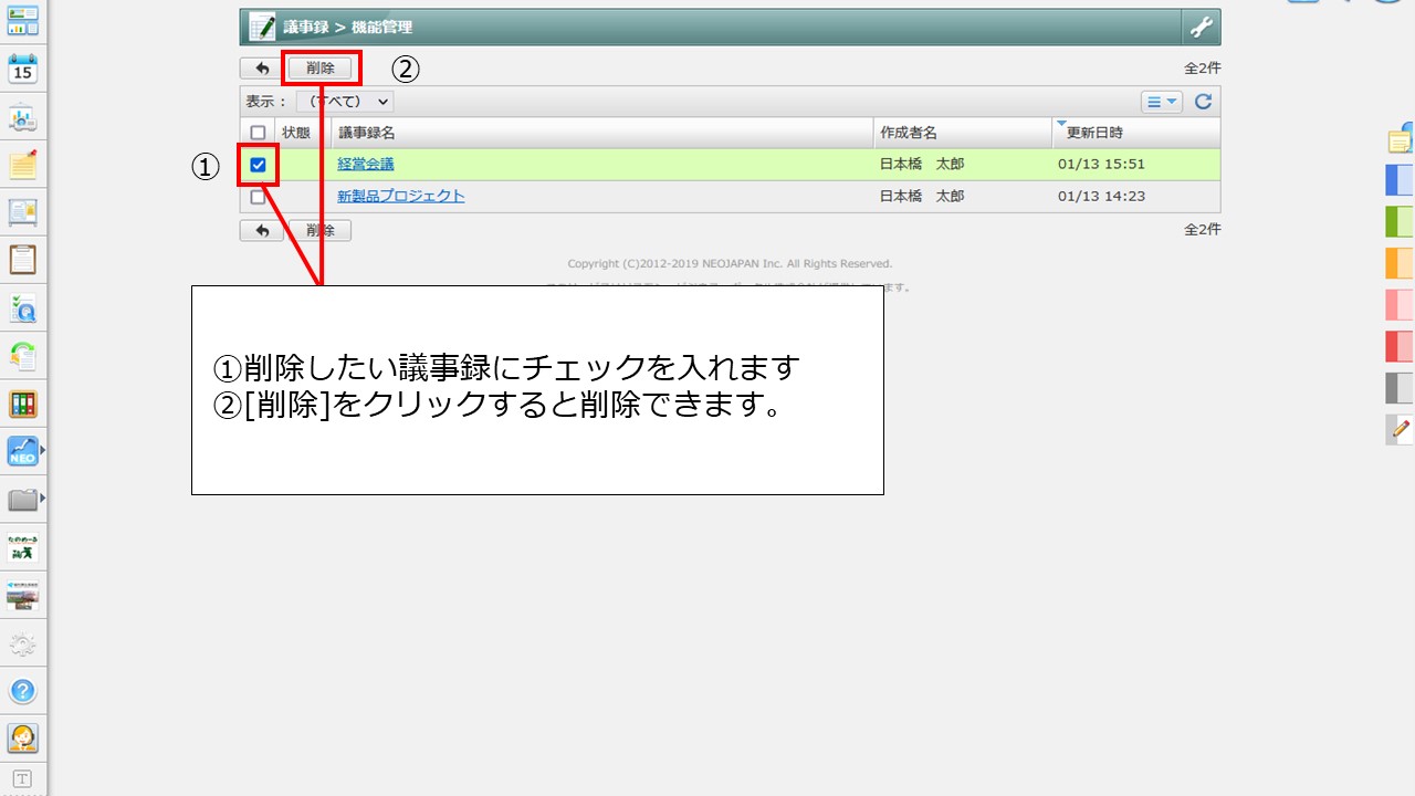 議事録の削除方法を教えてください。 – J-MOTTOサービスFAQ