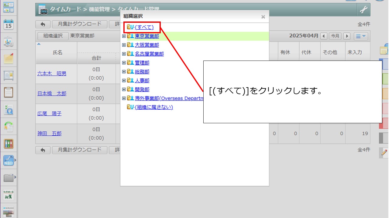 タイムカード管理＞組織選択＞すべて.JPG