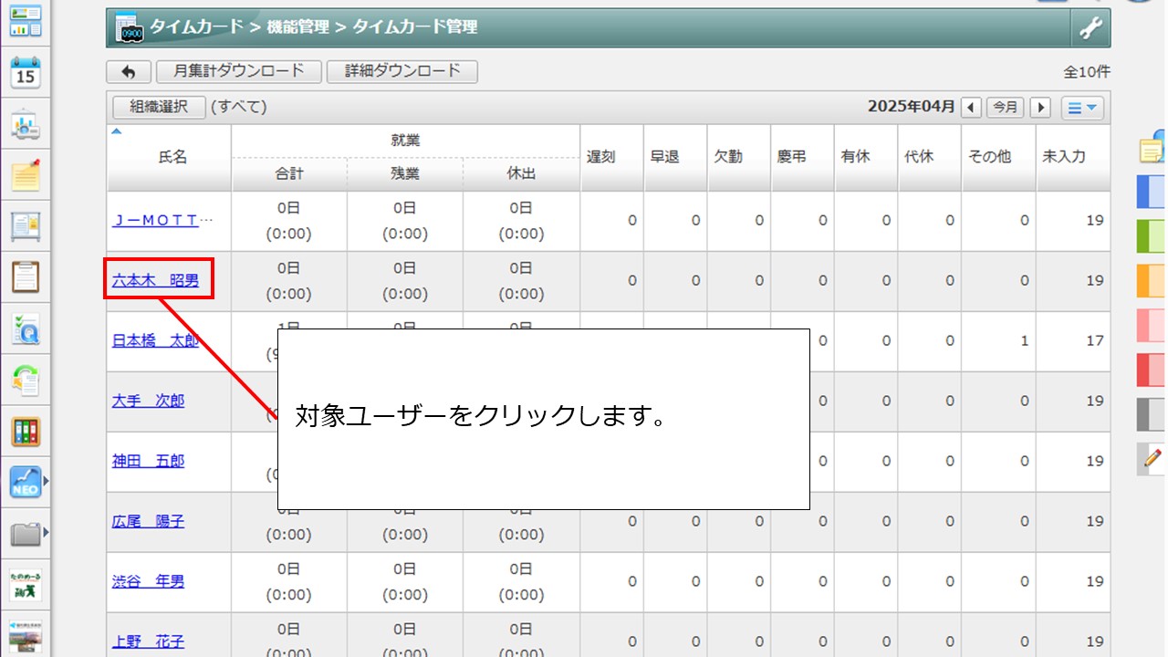 タイムカード管理＞組織選択＞すべて＞対象ユーザー.JPG
