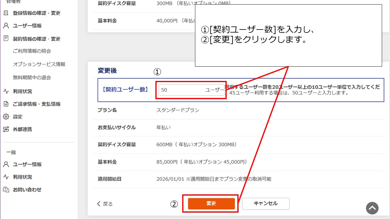ご利用情報の照会＞契約ユーザー数＞変更.jpg