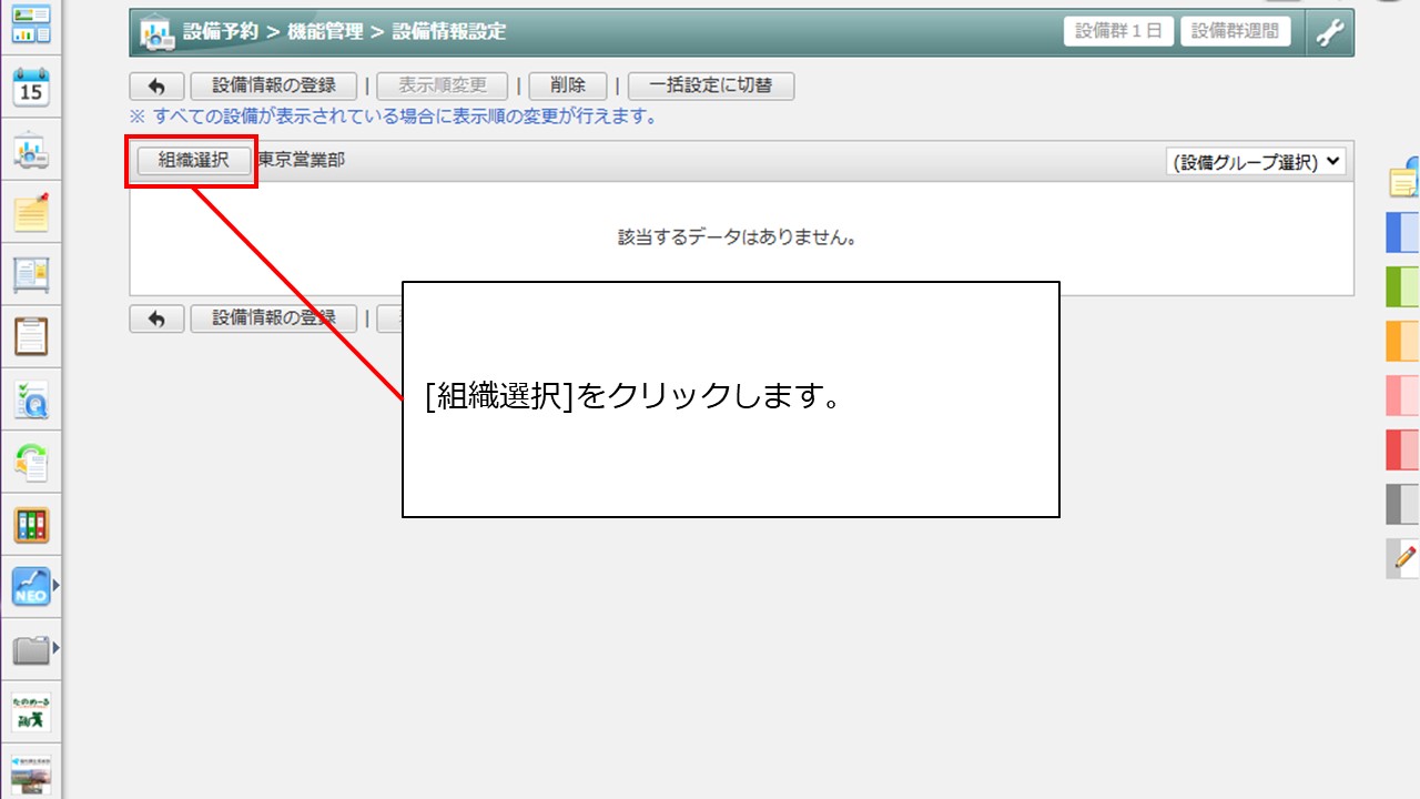 設備情報設定＞組織選択.JPG