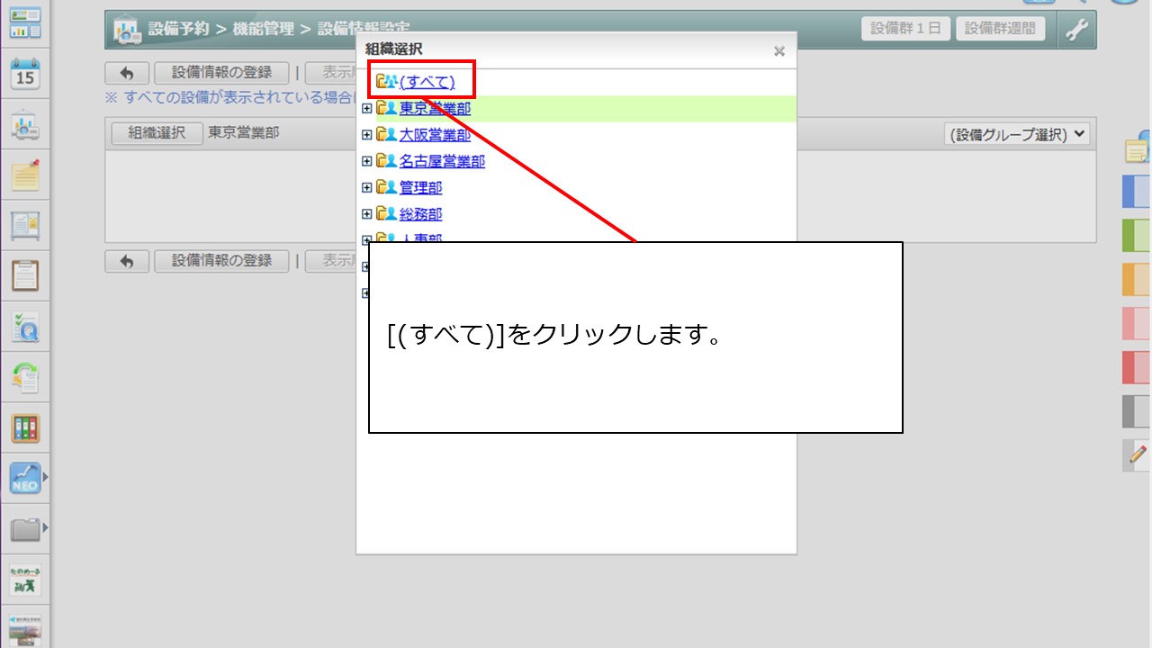 設備情報設定＞組織選択＞すべて.JPG
