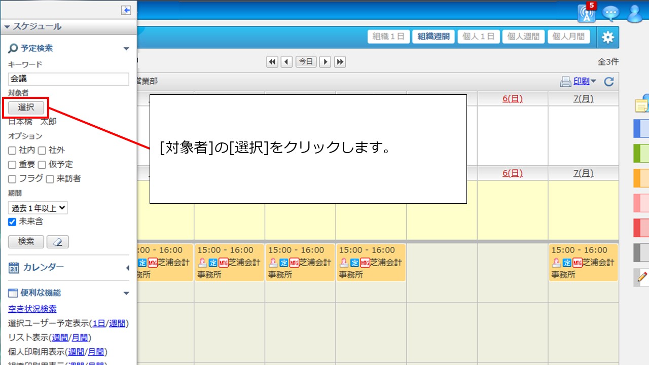 自分以外のユーザーが登録したスケジュールを検索する方法を教えて