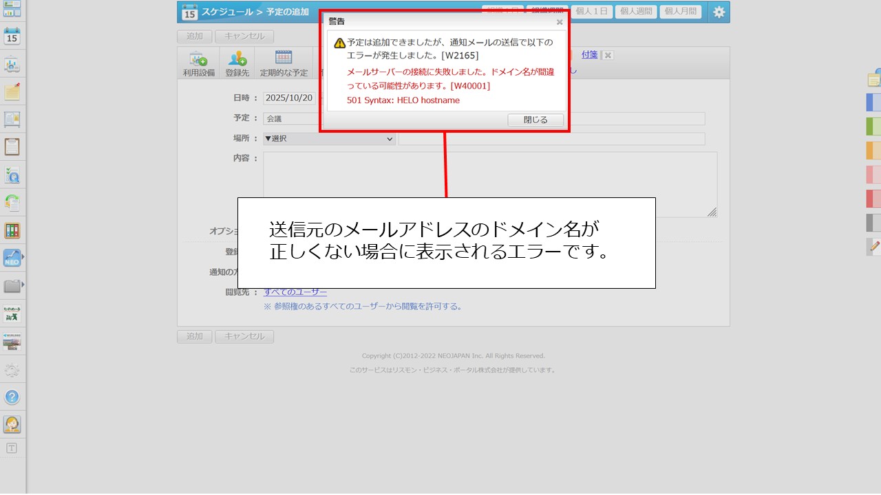 1予定は追加できましたが、通知メールの送信で以下のエラーが発生しました。[W2165].jpg
