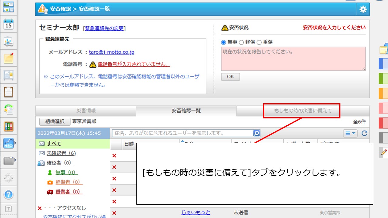 安否確認で、[もしもの時の災害に備えて]の利用方法を教えてください