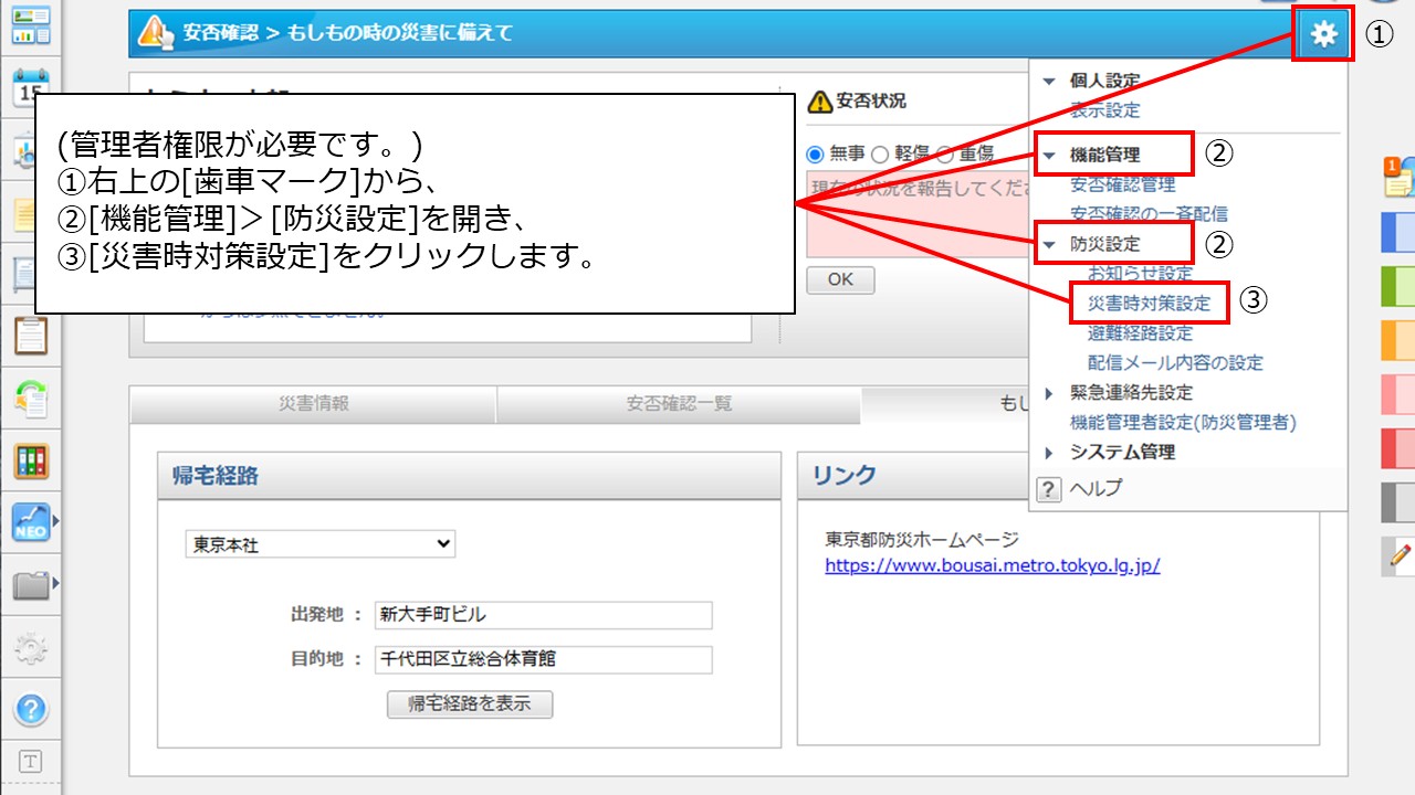 安否確認で、[もしもの時の災害に備えて]の利用方法を教えてください