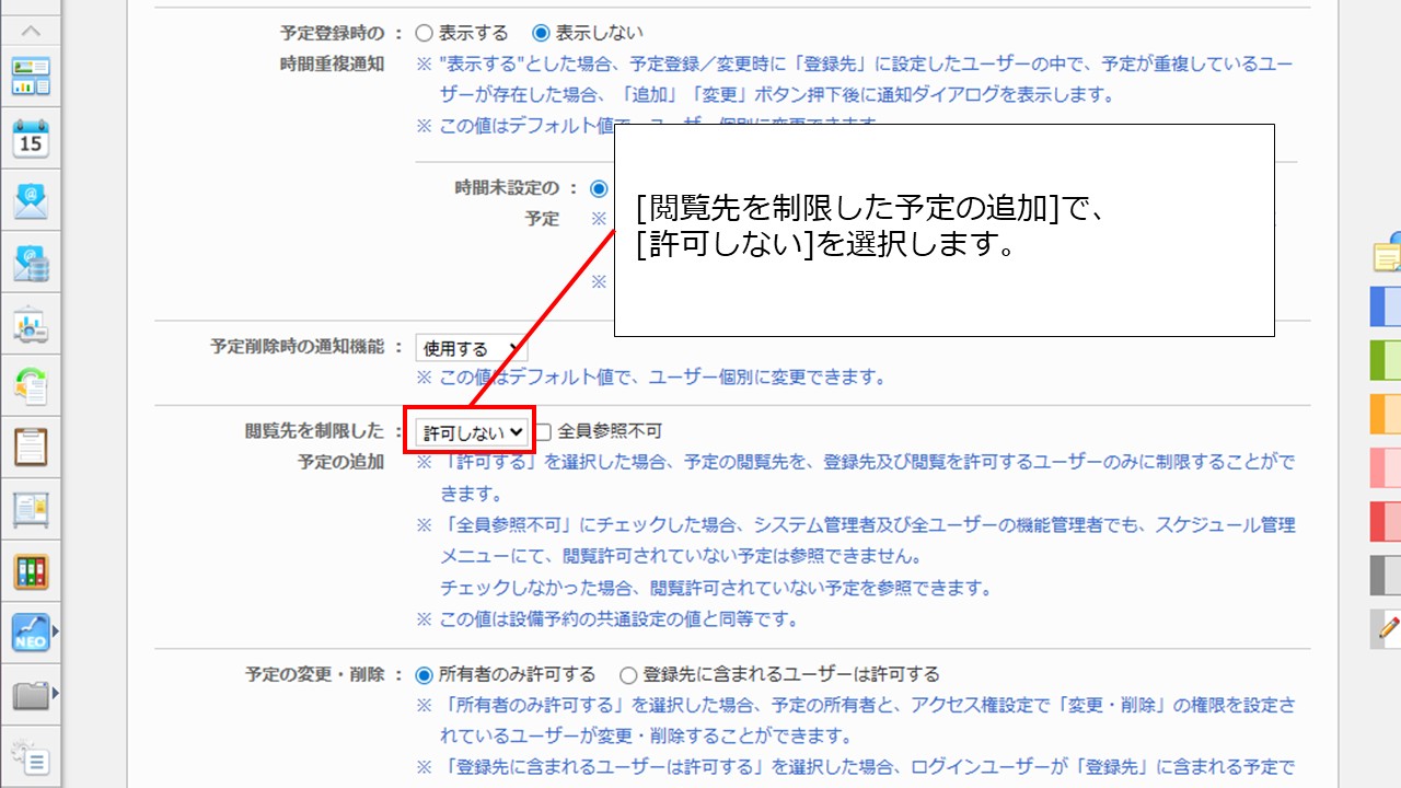 閲覧先を制限した予定を、利用させないように設定できますか？ – J