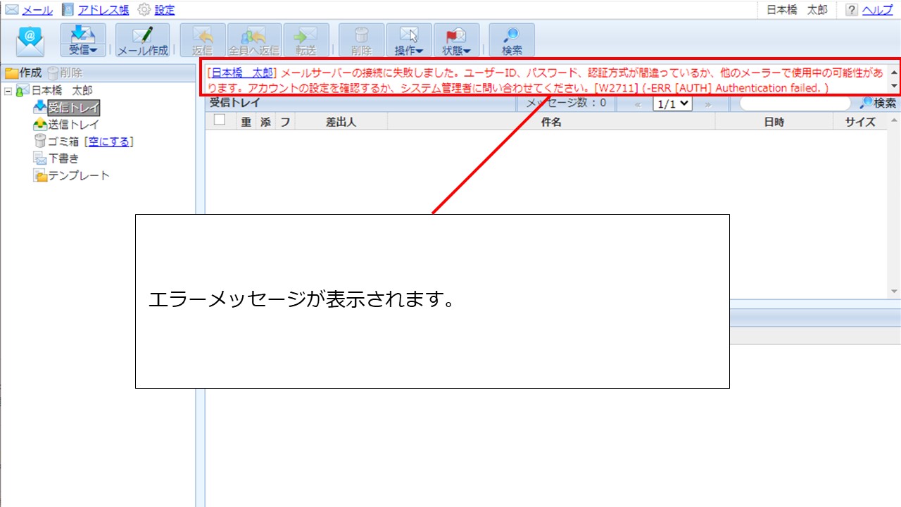 メールサーバーの接続に失敗しました。ユーザーID、パスワード